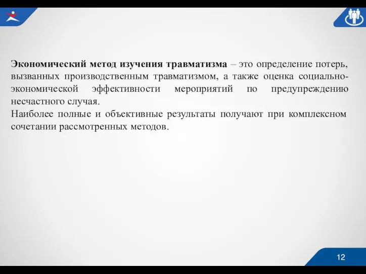 Экономический метод изучения травматизма – это определение потерь, вызванных производственным травматизмом, а