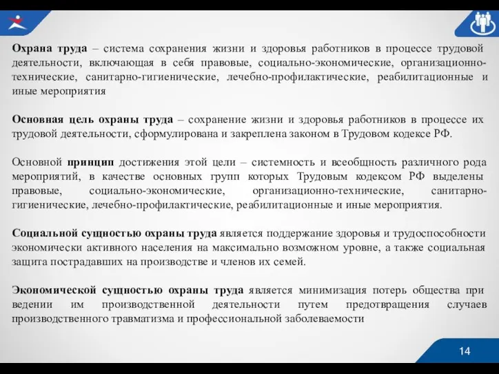 Охрана труда – система сохранения жизни и здоровья работников в процессе трудовой