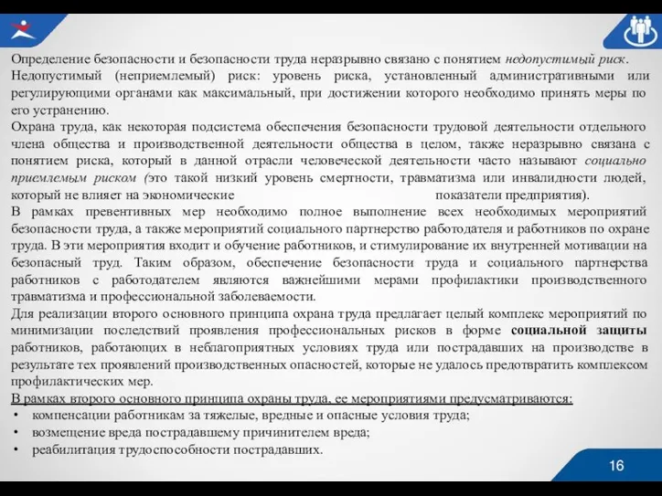 Определение безопасности и безопасности труда неразрывно связано с понятием недопустимый риск. Недопустимый