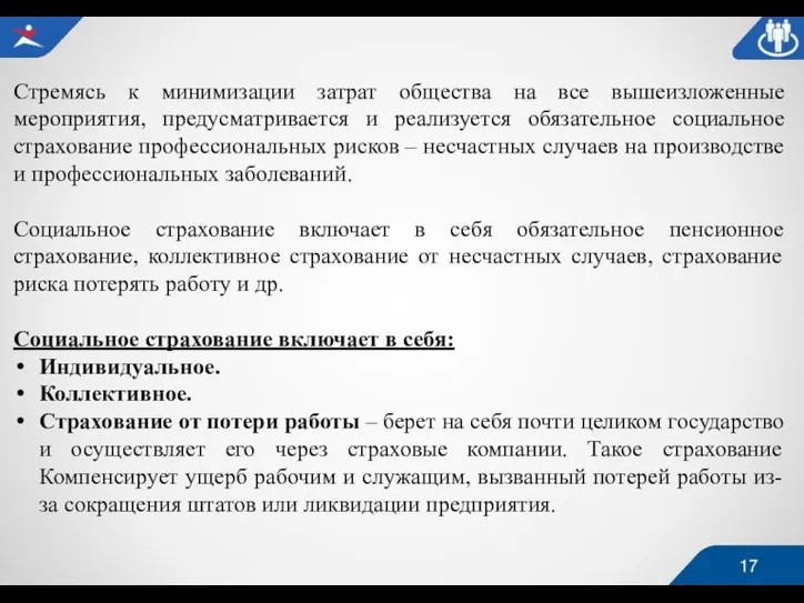 Стремясь к минимизации затрат общества на все вышеизложенные мероприятия, предусматривается и реализуется