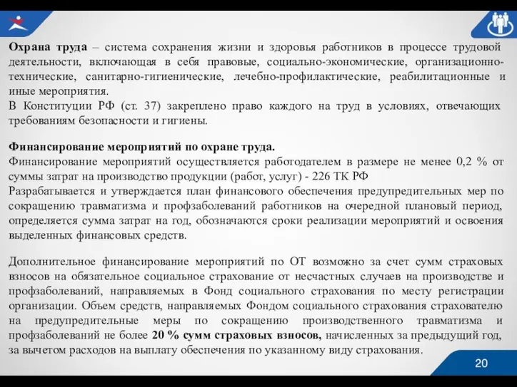 Охрана труда – система сохранения жизни и здоровья работников в процессе трудовой