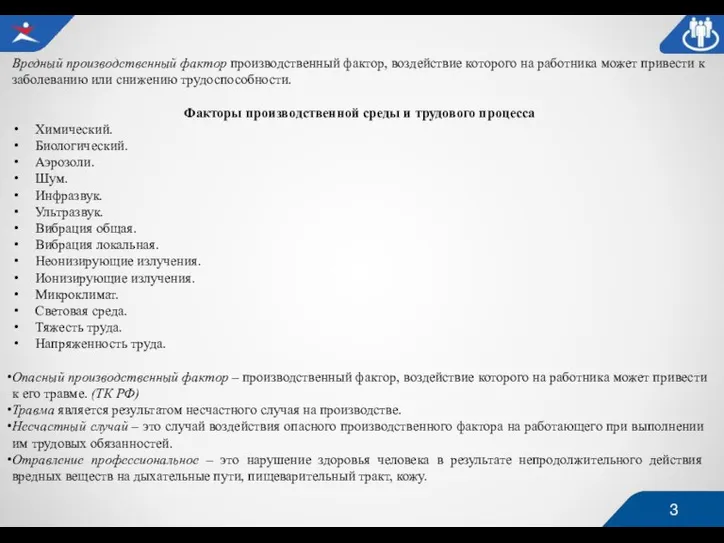 Вредный производственный фактор производственный фактор, воздействие которого на работника может привести к