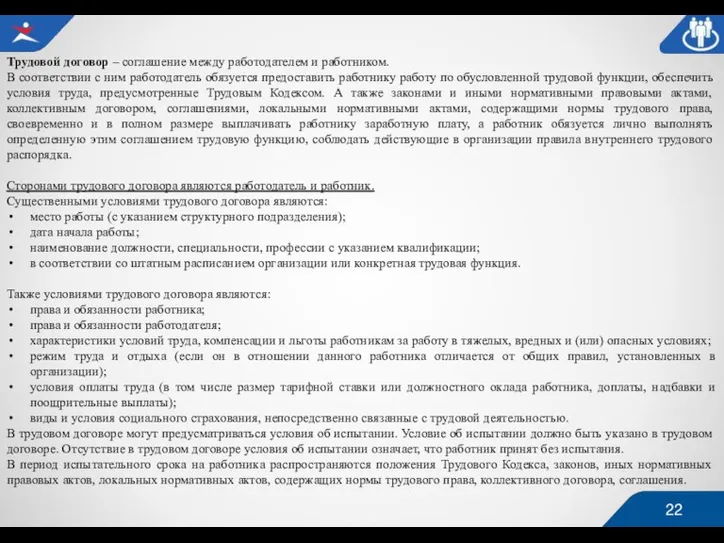 Трудовой договор – соглашение между работодателем и работником. В соответствии с ним