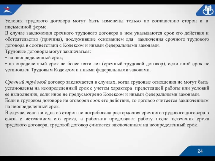 Условия трудового договора могут быть изменены только по соглашению сторон и в