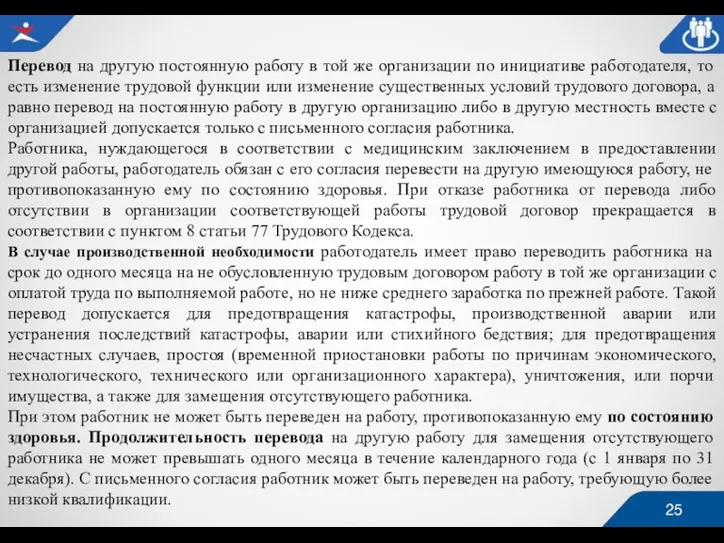 Перевод на другую постоянную работу в той же организации по инициативе работодателя,