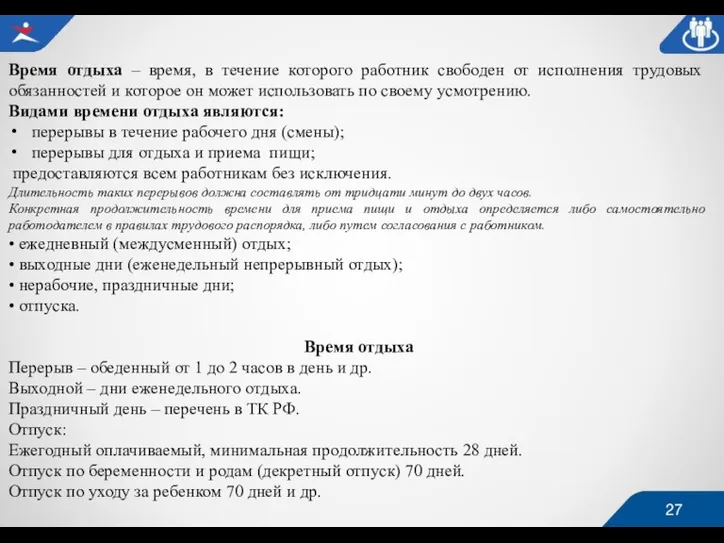 Время отдыха – время, в течение которого работник свободен от исполнения трудовых