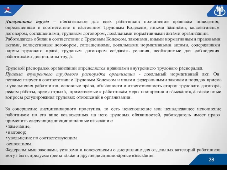 Дисциплина труда – обязательное для всех работников подчинение правилам поведения, определенным в