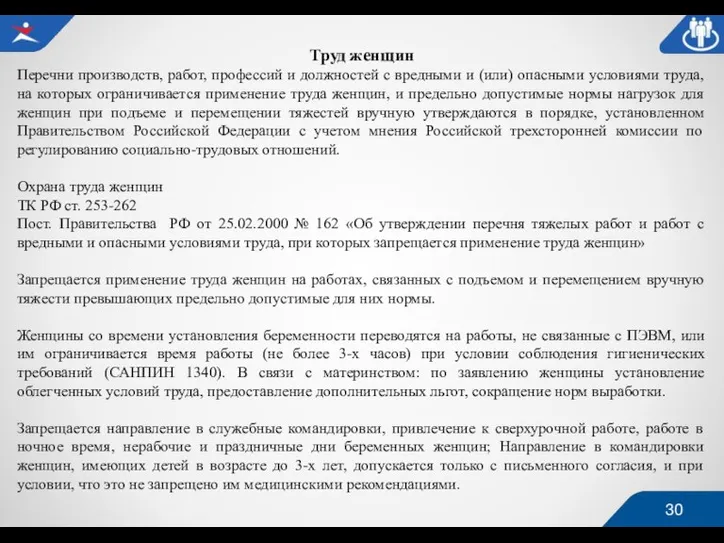 Труд женщин Перечни производств, работ, профессий и должностей с вредными и (или)