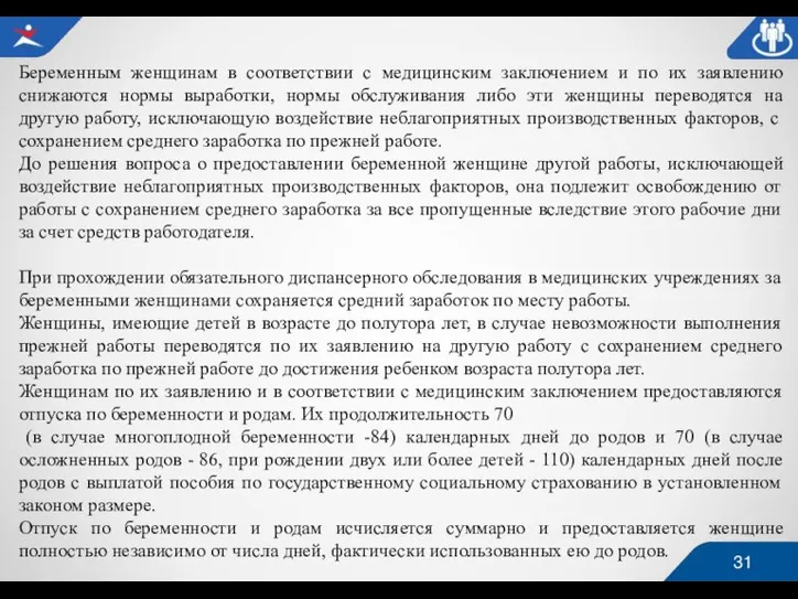 Беременным женщинам в соответствии с медицинским заключением и по их заявлению снижаются