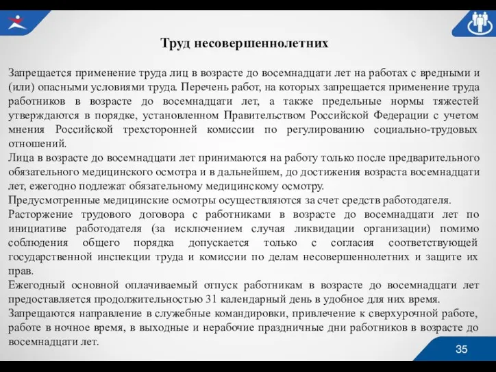 Труд несовершеннолетних Запрещается применение труда лиц в возрасте до восемнадцати лет на