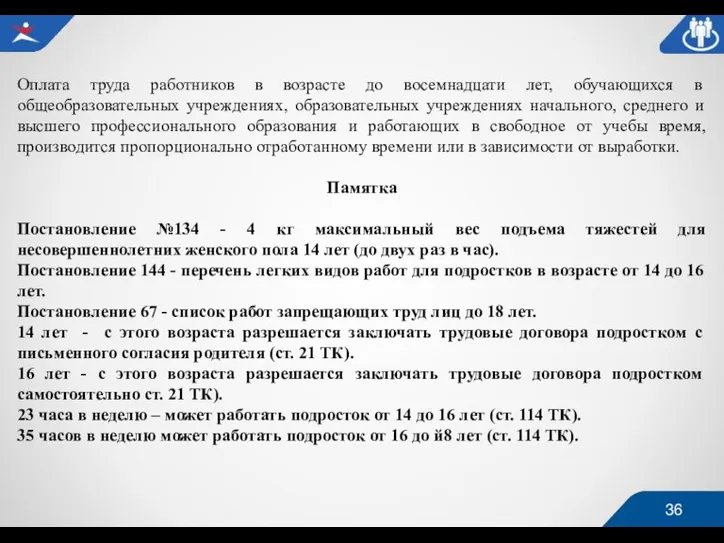 Оплата труда работников в возрасте до восемнадцати лет, обучающихся в общеобразовательных учреждениях,