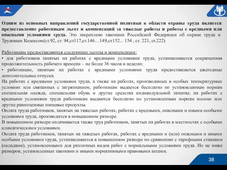 Одним из основных направлений государственной политики в области охраны труда является предоставление