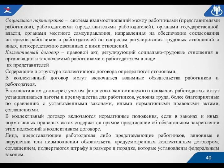 Социальное партнерство – система взаимоотношений между работниками (представителями работников), работодателями (представителями работодателей),