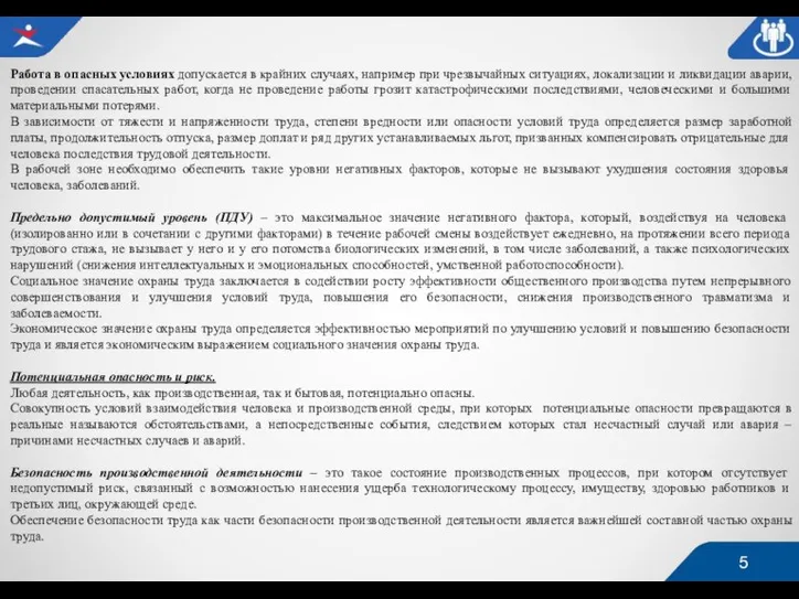 Работа в опасных условиях допускается в крайних случаях, например при чрезвычайных ситуациях,