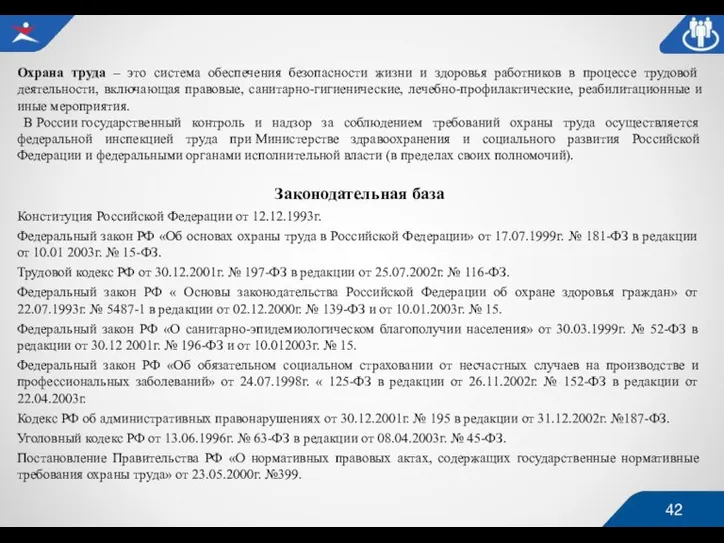 Охрана труда – это система обеспечения безопасности жизни и здоровья работников в