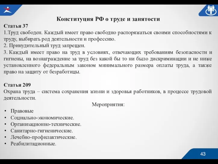 Конституция РФ о труде и занятости Статья 37 1.Труд свободен. Каждый имеет
