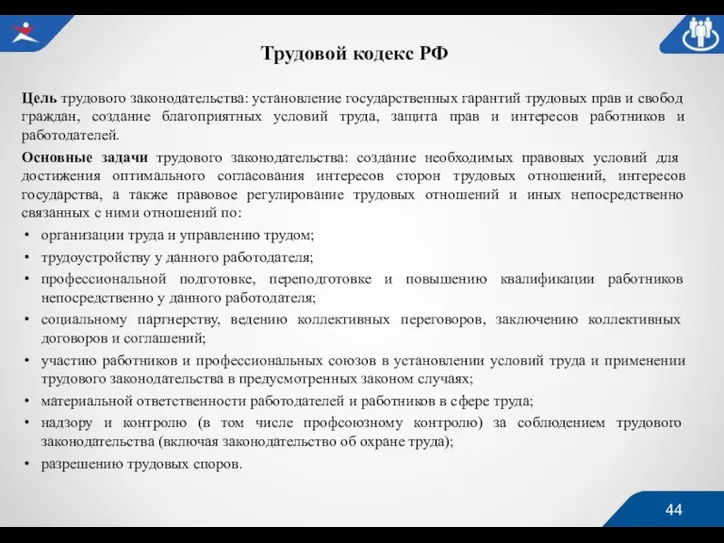 Трудовой кодекс РФ Цель трудового законодательства: установление государственных гарантий трудовых прав и