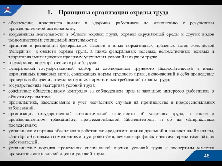 Принципы организации охраны труда обеспечение приоритета жизни и здоровья работников по отношению