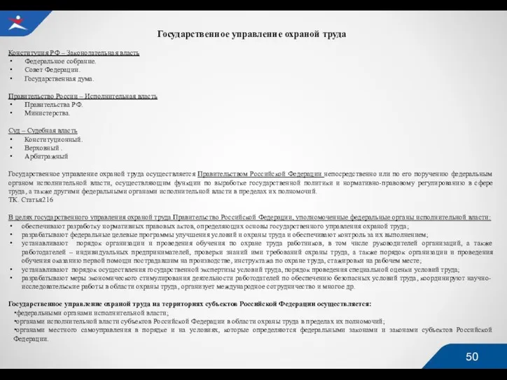 Государственное управление охраной труда Конституция РФ – Законодательная власть Федеральное собрание. Совет