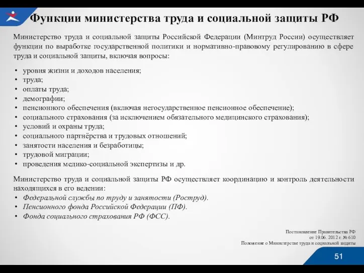 Функции министерства труда и социальной защиты РФ Министерство труда и социальной защиты