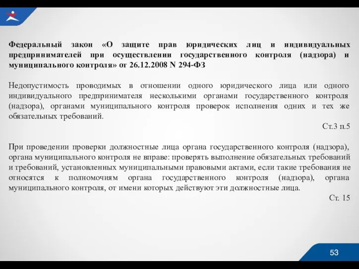 Федеральный закон «О защите прав юридических лиц и индивидуальных предпринимателей при осуществлении