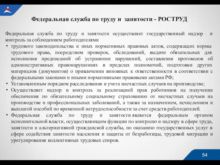 Федеральная служба по труду и занятости - РОСТРУД Федеральная служба по труду