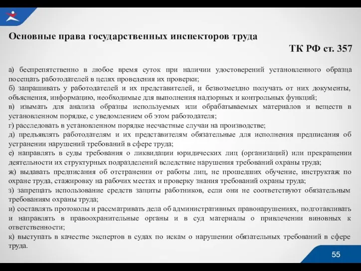 Основные права государственных инспекторов труда ТК РФ ст. 357 а) беспрепятственно в