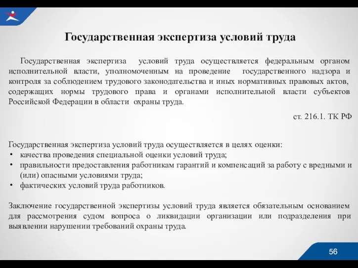 Государственная экспертиза условий труда Государственная экспертиза условий труда осуществляется федеральным органом исполнительной