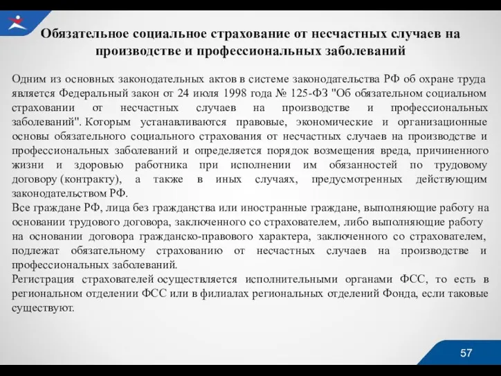 Обязательное социальное страхование от несчастных случаев на производстве и профессиональных заболеваний Одним