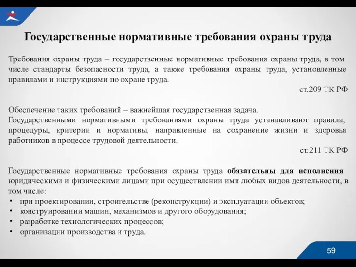 Государственные нормативные требования охраны труда Требования охраны труда – государственные нормативные требования