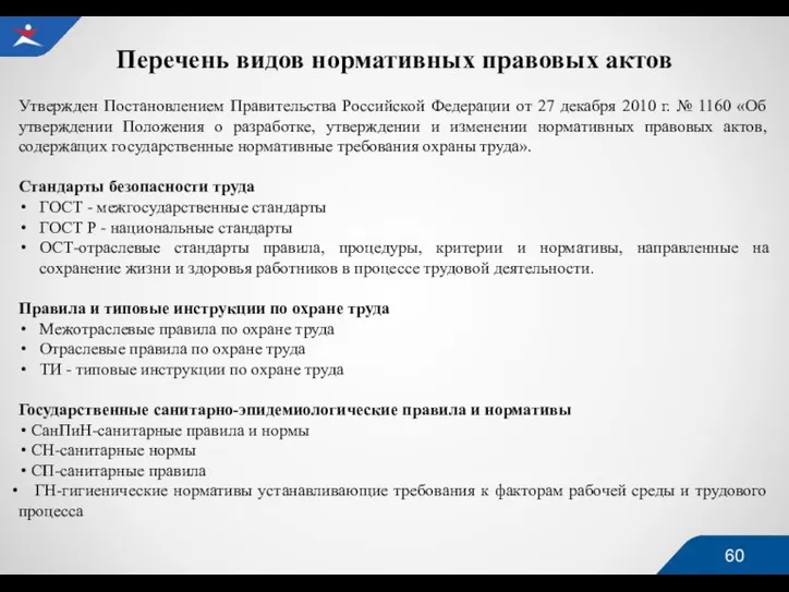 Перечень видов нормативных правовых актов Утвержден Постановлением Правительства Российской Федерации от 27