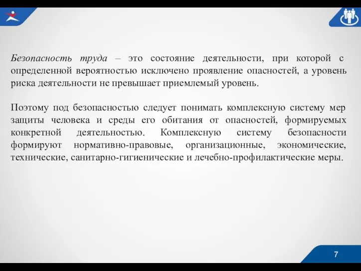 Безопасность труда – это состояние деятельности, при которой с определенной вероятностью исключено