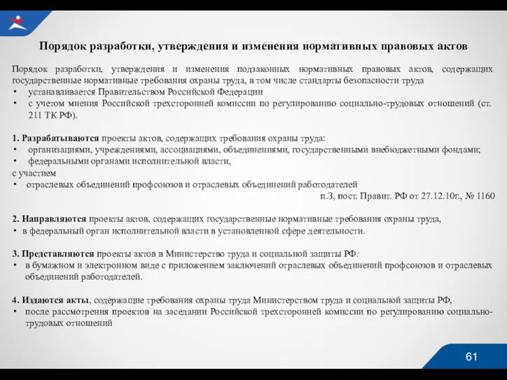 Порядок разработки, утверждения и изменения нормативных правовых актов Порядок разработки, утверждения и