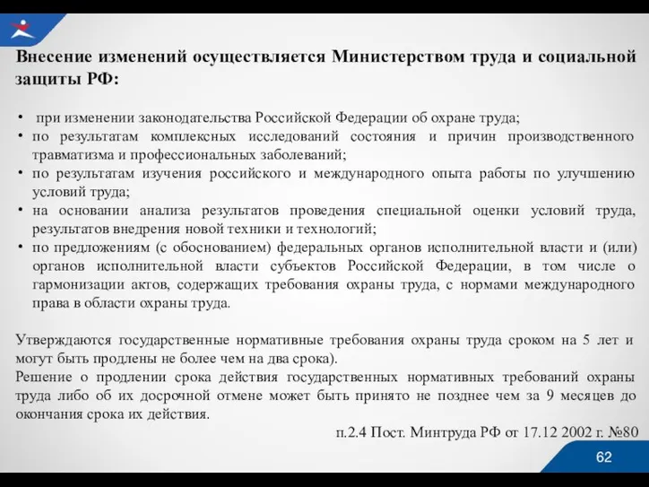 Внесение изменений осуществляется Министерством труда и социальной защиты РФ: при изменении законодательства