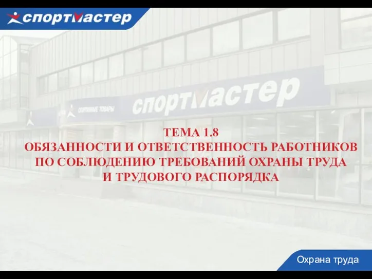 ТЕМА 1.8 ОБЯЗАННОСТИ И ОТВЕТСТВЕННОСТЬ РАБОТНИКОВ ПО СОБЛЮДЕНИЮ ТРЕБОВАНИЙ ОХРАНЫ ТРУДА И ТРУДОВОГО РАСПОРЯДКА