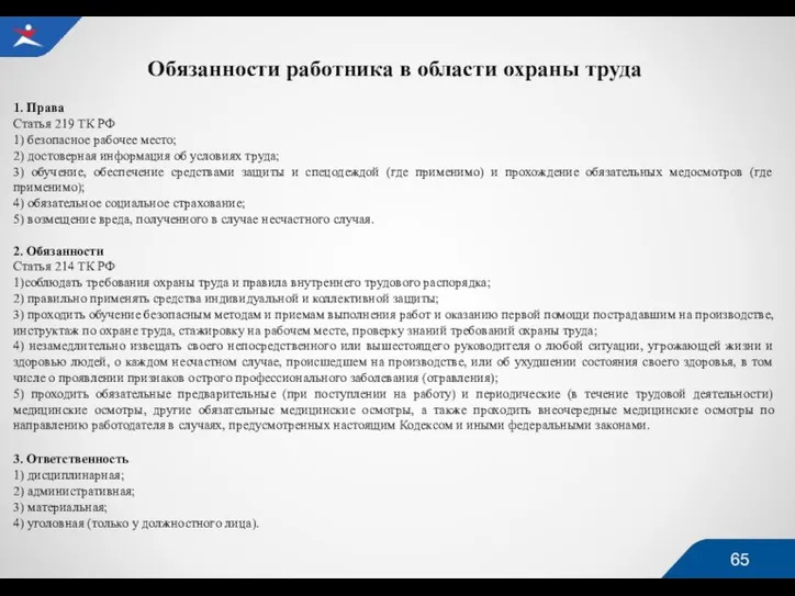 Обязанности работника в области охраны труда 1. Права Статья 219 ТК РФ