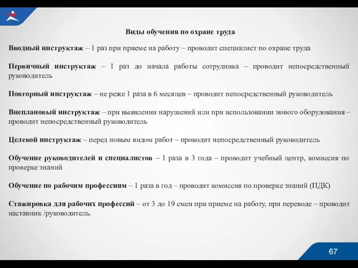 Виды обучения по охране труда Вводный инструктаж – 1 раз при приеме