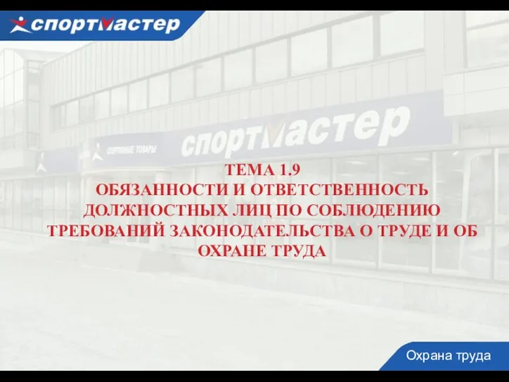 ТЕМА 1.9 ОБЯЗАННОСТИ И ОТВЕТСТВЕННОСТЬ ДОЛЖНОСТНЫХ ЛИЦ ПО СОБЛЮДЕНИЮ ТРЕБОВАНИЙ ЗАКОНОДАТЕЛЬСТВА О