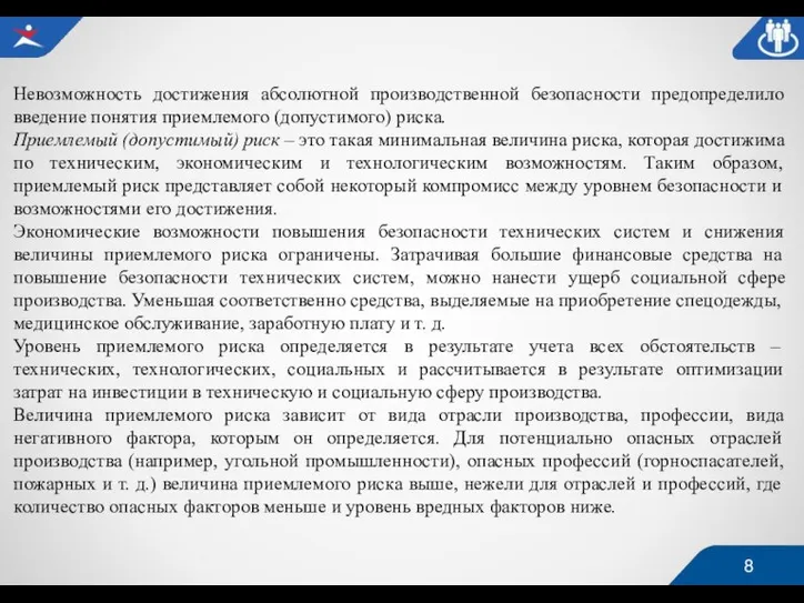 Невозможность достижения абсолютной производственной безопасности предопределило введение понятия приемлемого (допустимого) риска. Приемлемый