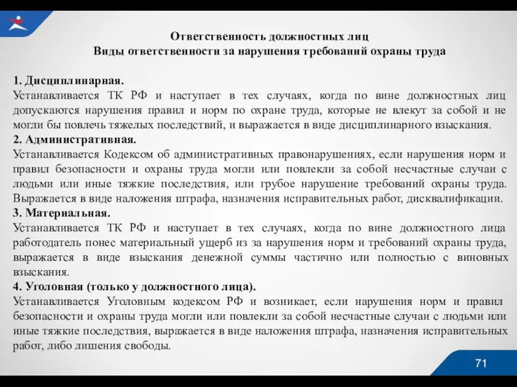 Ответственность должностных лиц Виды ответственности за нарушения требований охраны труда 1. Дисциплинарная.