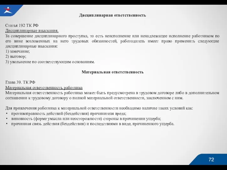 Дисциплинарная ответственность Статья 192 ТК РФ Дисциплинарные взыскания. За совершение дисциплинарного проступка,