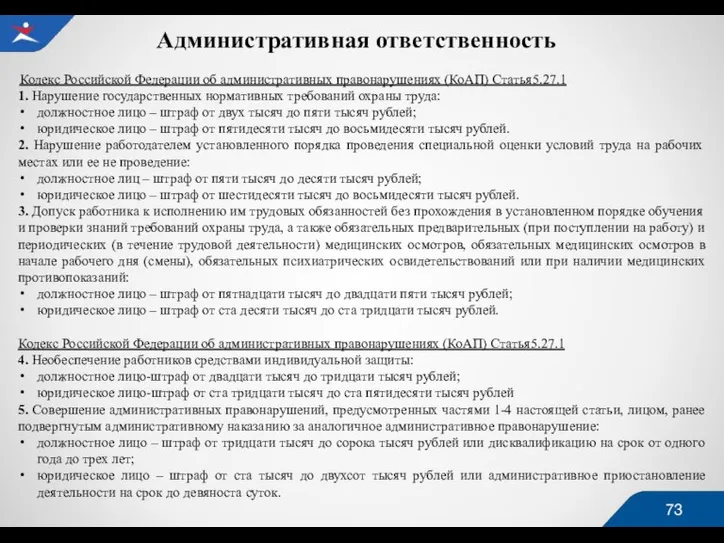 Административная ответственность Кодекс Российской Федерации об административных правонарушениях (КоАП) Статья5.27.1 1. Нарушение