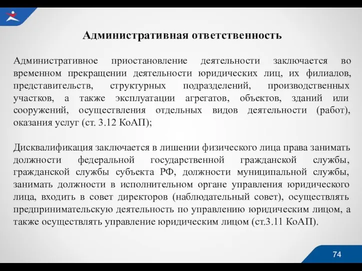 Административная ответственность Административное приостановление деятельности заключается во временном прекращении деятельности юридических лиц,