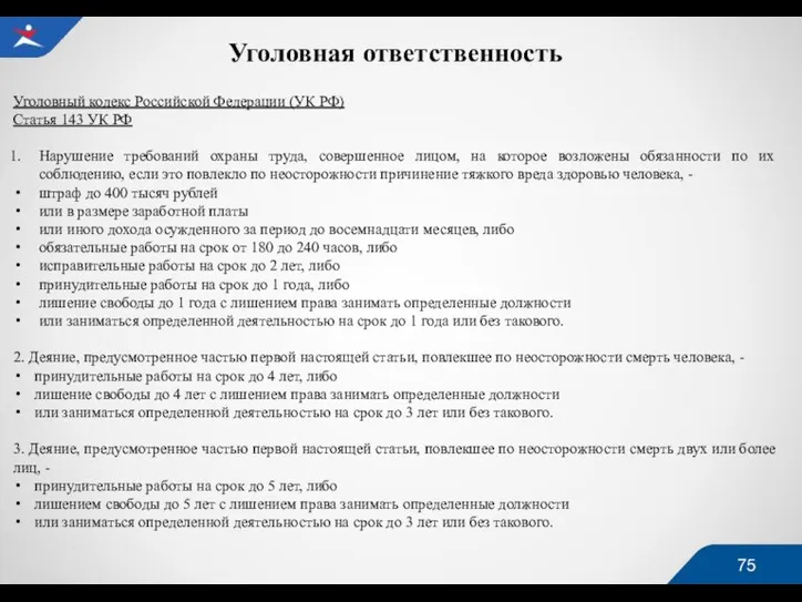 Уголовная ответственность Уголовный кодекс Российской Федерации (УК РФ) Статья 143 УК РФ