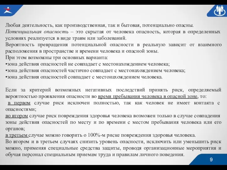 Любая деятельность, как производственная, так и бытовая, потенциально опасны. Потенциальная опасность –