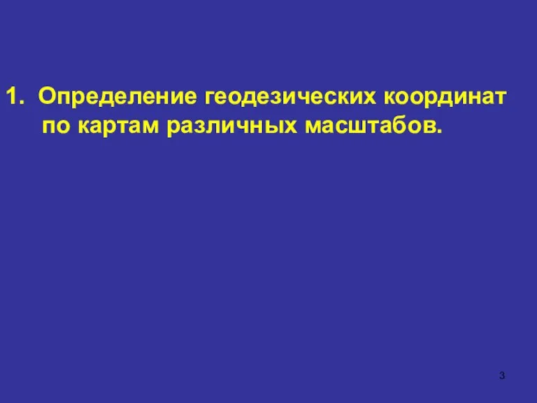 1. Определение геодезических координат по картам различных масштабов.