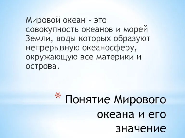 Понятие Мирового океана и его значение Мировой океан - это совокупность океанов