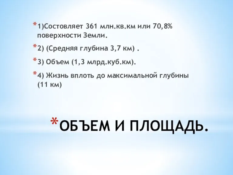 ОБЪЕМ И ПЛОЩАДЬ. 1)Состовляет 361 млн.кв.км или 70,8% поверхности Земли. 2) (Средняя