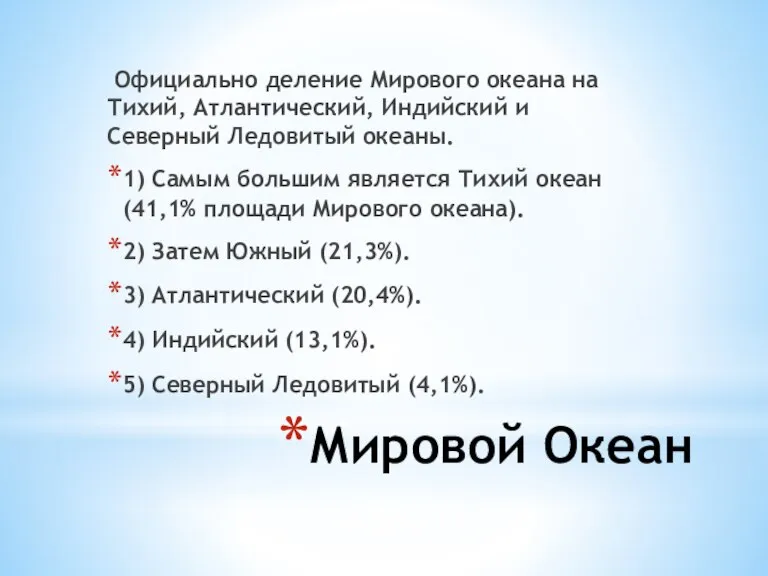 Мировой Океан Официально деление Мирового океана на Тихий, Атлантический, Индийский и Северный