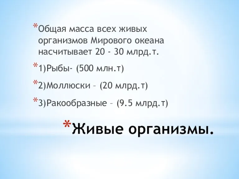 Живые организмы. Общая масса всех живых организмов Мирового океана насчитывает 20 -